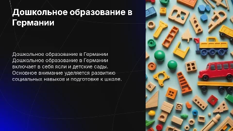 Дошкольное образование в Германии