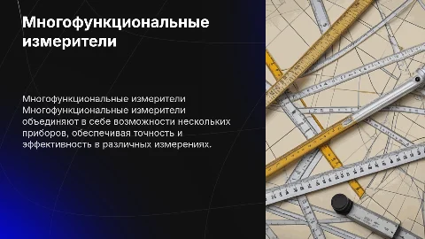 Многофункциональные измерители