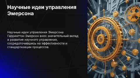 Развитие научных идей управления в работах Эмерсона