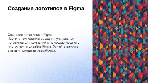 Технология создания логотипа компании средствами Figma