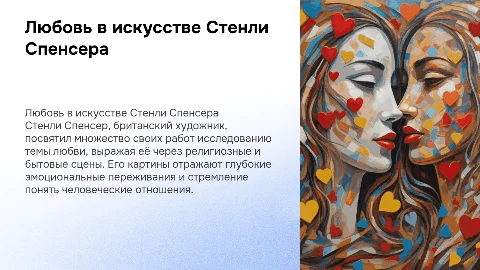 Тема любви в творчестве Стенли Спенсера