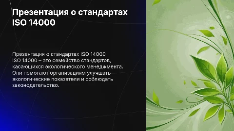 Презентация о стандартах ISO 14000