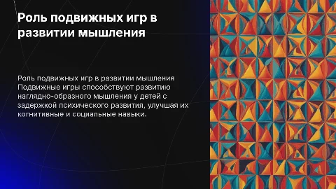 Роль подвижных игр в развитии мышления детей с ЗПР