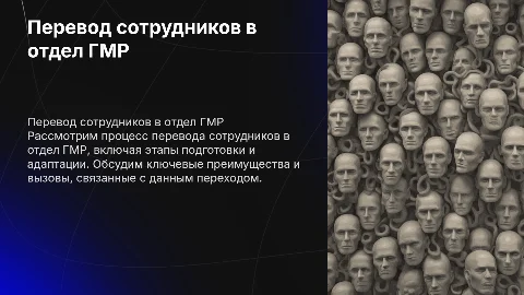 перевод в отдел гмр