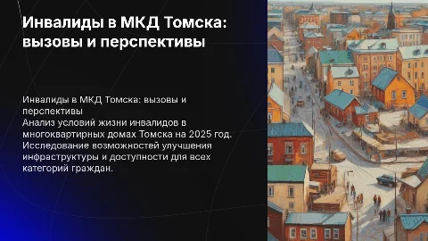 инвалиды проживающие в мкд на 2025 год томск