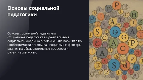 Причины возникновения дисциплины социальная педагогика