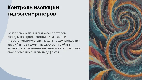Методы контроля состояния изоляции гидрогенератора