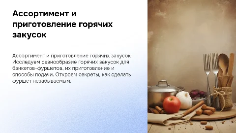 Горячие закуски для банкета: ассортимент и приготовление