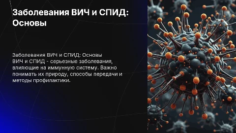 Заболевания ВИЧ, СПИД