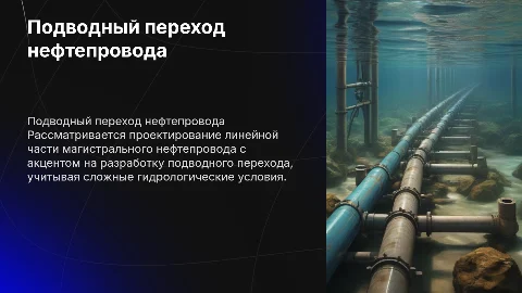 Линейная часть магистрального нефтепровода и подводный переход