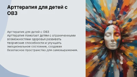 Арттерапия в работе с детьми с ОВЗ