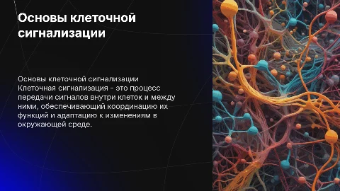 клеточная сигнализация