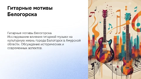 гитарная песня в городе Белогорск Амурской области