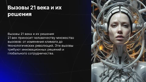 Вызовы 21 века
