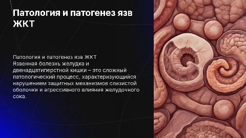 Патологическая анатомия и патогенез язвенной болезни