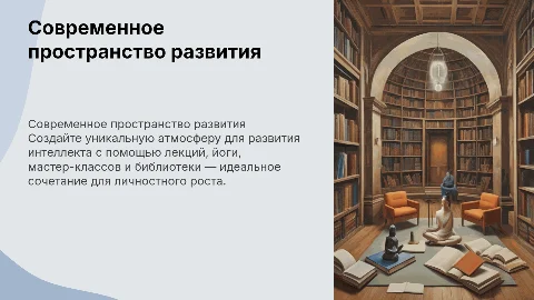 Современное пространство для развития интеллекта и йоги
