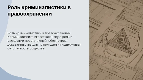 значение криминалистики в правоохранительной деятельности