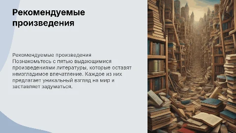 Рекомендуем пять произведений для литературного вдохновения