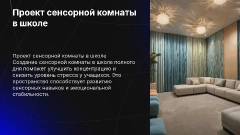 Проэкт сенсорная комната в школе полного дня