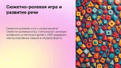 Сюжетно-ролевая игра для развития речи детей с ОНР