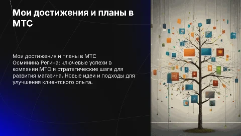 Достижения Регины Осмининой в компании МТС и планы