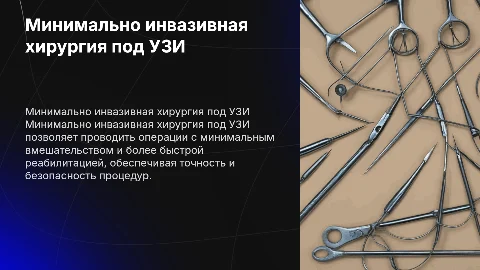 МИНИМАЛЬНО ИНВАЗИВНАЯ ХИРУРГИЯ ПОД Узи