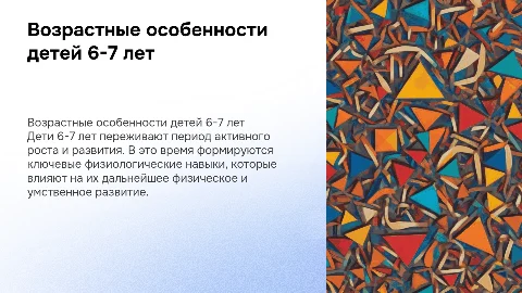 Возрастные физиологические особенности детей 6-7 лет