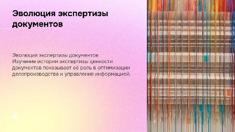 Экспертиза ценности документов в делопроизводстве