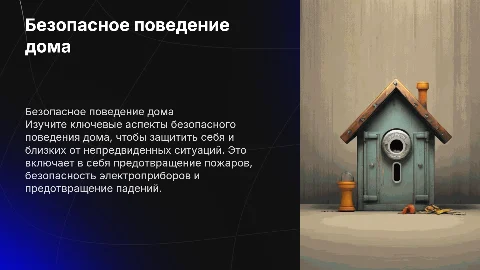 Безопасное поведение дома