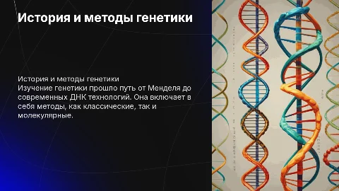 История генетики и её методы
