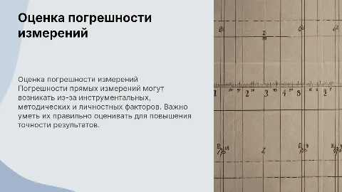оценка погрешности прямых измерений
