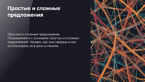 Простые и сложные предложения для 4 класса: презентация