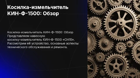 Косилка-измельчитель КИН-Ф-1500: устройство и обслуживание