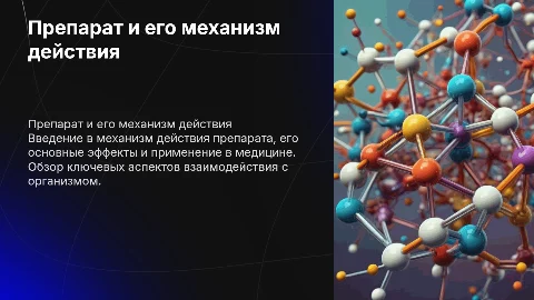 презентация про препарат и механизм его действия