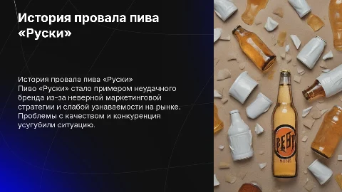 Провальный бренд пива «Руски»