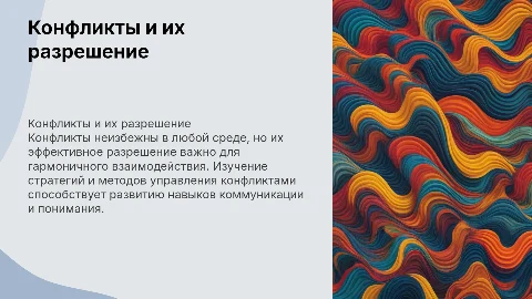 конфликты и способы их разрешения