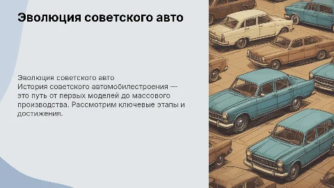 Эволюция советского авто
