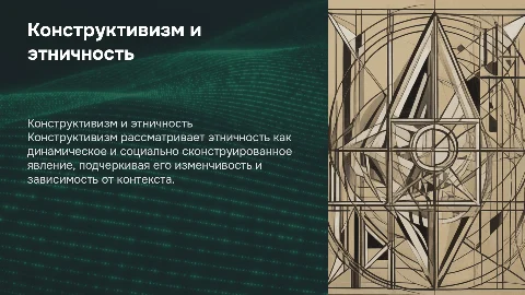 Конструктивизм как методология понимания этничности