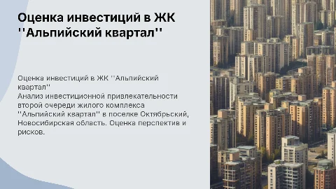 Оценка инвестиционной привлекательности ЖК "Альпийский квартал"