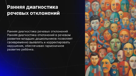 Особенности и значение ранней диагностики речевых отклонений
