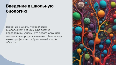 Презентация по школьной биологии для 5 класса