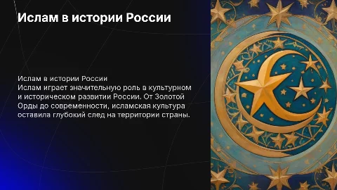 Ислам в истории России