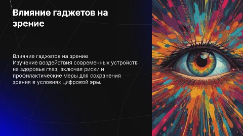 Влияние гаджетов на зрение человека