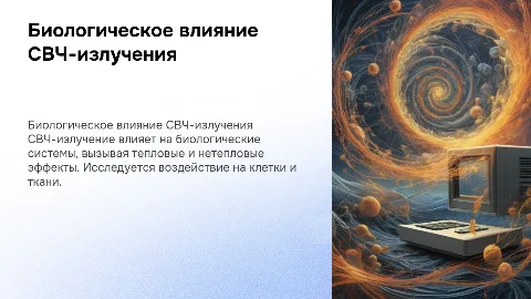 биологическое действие СВЧ-излучения