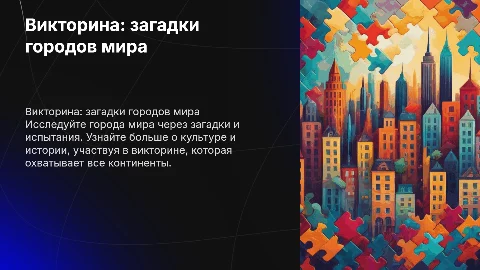 викторина с загадками для городов всего мира