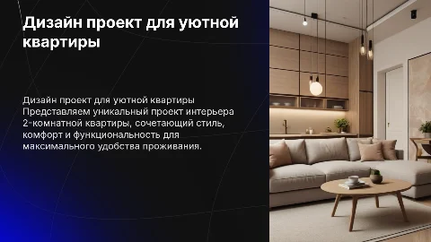 дизайн проект интерьера 2-комнатной квартиры