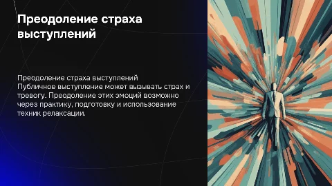 публичное выступление страх и его преодоление