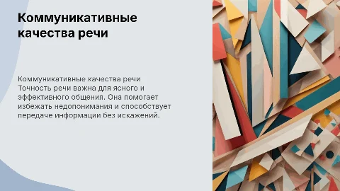 Коммуникативные качества речи. Точность речи