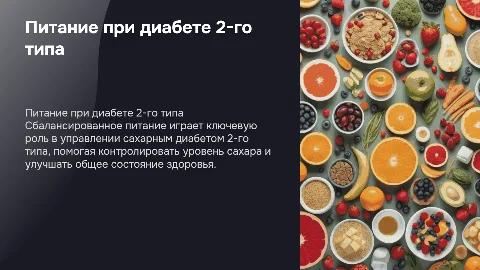 Питание с сахарным диабетом 2-го типа