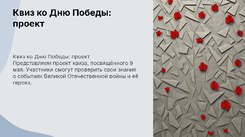 Защита проекта на тему квиз на 9 мая